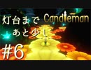 【実況】命の炎を燃やせ！キャンドルちゃんの冒険#6【Candleman】
