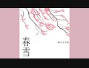春雪 feat.初音ミク / 一俵七分五厘
