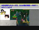 【ゆっくり実況】９才の時作ったコースを、大人の俺が再現 PART1（w1-1～w1-3)【マリオメーカー２】【初実況】