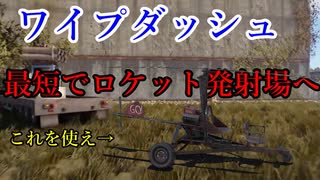 【rust】ワイプダッシュ！！最短でロケット発射場へ行く方法