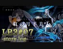 【FGO】清姫生存パ~story log~LB3#07 (14節-3~15節-3)