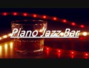 【作業用BGM】BARでしっとり聴きたい大人のジャズ｜フリー音楽・MP3無料ダウンロード