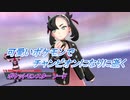 【ポケットモンスター ソード】可愛いポケモンでチャンピオンになりに逝く Part7