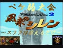 風来のシレン　ペケ弱大会～スララは添えるだけ～告知20200423