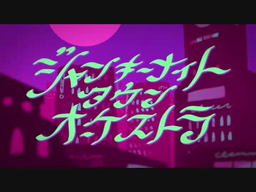 【吹っ切れた僕が】ジャンキーナイトタウンオーケストラ　歌ってみた　ぬこゆ