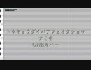【CeVIOカバー】トウキョウダイバアフェイクショウ【ONE】