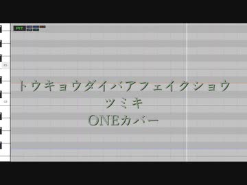【CeVIOカバー】トウキョウダイバアフェイクショウ【ONE】
