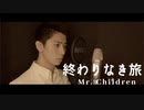 【歌ってみた】Mr.Children - 終わりなき旅