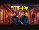 映画『The Lovebirds／ラブバード』日本版予告