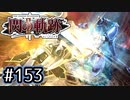 #153 軌跡好きの【閃の軌跡Ⅱ改】実況だよ