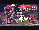 【スプラトゥーン2】逃走中をイカでやってみた inたこあし注意報!【実況】