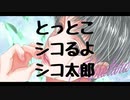 【女性向けボイス】とっとこシコるよシコ太郎【作業用BGM】