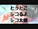 【女性向けボイス】とっとこシコるよシコ太郎【作業用BGM】