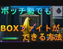 ボッチ勢歓喜！？一人でもBOXファイトごっこができるマップが最高な件[フォートナイト/Fortnite]