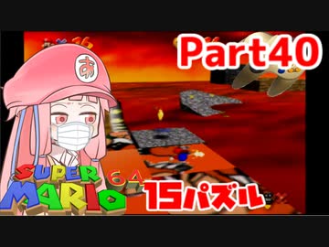 【マリオ64】1日64秒しかゲームできない茜ちゃん実況 40日目