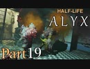 【楽しくVR実況！】~初めてのHalf-Life！~ Half-Life: Alyx【part19】