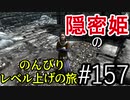 【字幕】スカイリム 隠密姫の のんびりレベル上げの旅　Part157