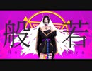 【歌ってみた】Hannya【ピシカ】