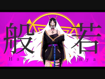 【歌ってみた】Hannya【ピシカ】