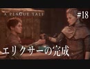 【A PLAGUE TALE 】 #18 エリクサーの完成とユーゴとの決別