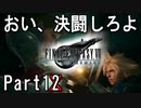 【知識皆無】FF初心者の自称イケボは「FF VII REMAKE」を実況したいらしい。Part12