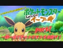 【ポケモンLet's Go イーブイ】一期一会でチャンピオンを目指す！part1【ピカブイ縛りプレイ】