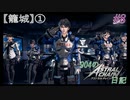 【ゆっくり実況】904のアスチェ日記 #8【ASTRAL CHAIN】