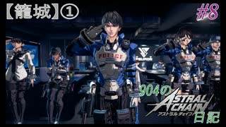 【ゆっくり実況】904のアスチェ日記 #8【ASTRAL CHAIN】