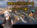紲星あかりのAPEX日記～ランクマッチ・プラチナ編～