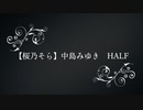 【桜乃そら】中島みゆき　HALF【17歳】
