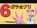 【ポケモン剣盾】ガラ☆プリ　Part6  【ゆっくりVOICEROID実況】【プリティプリマ風】