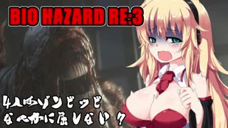 【BIO HAZARD RE:3】 4人はゾンビッビなんかに屈しない #7 VOICEROID実況