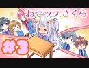 【実況】ねこツク、さくら。  -体験版-　#3【エロゲ】