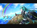 グランドシップ / 初音ミク