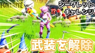 【フォートナイト】シークレットチャレンジ”部隊を武装解除”