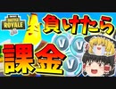 【フォートナイト】次こそ勝てるか？負けたら一万円課金!登録者8万人突破縛り企画！二日目　その348【ゆっくり実況】【Fortnite】