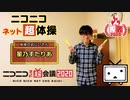 【すたり】「ニコニコネット超体操」踊ってみた【ネット超会議2020】 '20