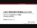 初回面接で必要な態度（公認心理師試験対策講座online 2020） 
