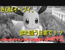 【ポケモンLet's Go イーブイ】一期一会でチャンピオンを目指す！part2【ピカブイ縛りプレイ】