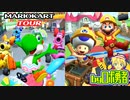 ロボ勇者の、マリオカートツアー実況学習30【VTuber】