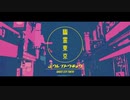 【歌ってみた】幽霊東京 / Ayase【絆前 陽兵】