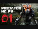 【PHG】地球育ちのプレデターがマルチで狩りまくる 01【FeniX】