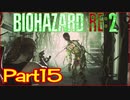 【初見実況】バイオハザードRE:2 クレア編 やってく Part15