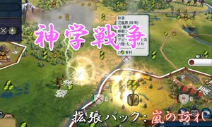 #42【シヴィライゼーション6　嵐の訪れ】拡張パック入り完全版　初心者向け解説プレイで築く日本帝国　PS4とXbox One版発売記念！【実況】