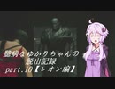 【バイオハザードRE:2】 臆病なゆかりちゃんの脱出記録：part.10 【レオン編】 【VOICEROID実況】