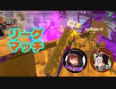 蔵黒としゅがぁのリーグマッチ【スプラ2】part8