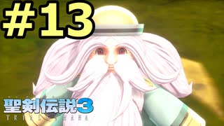 【聖剣伝説３リメイク】声無しプレイ動画【ＨＤ画質】#13