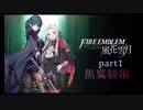 ファイアーエムブレム風化雪月　ゆっくり実況黒鷹学級part１