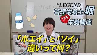 【プチ栄養講座】ホエイプロテインとソイプロテインの違い・特徴・使い分け方を解説【ビーレジェンド プロテイン】