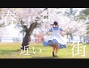 【ありしゃん】春に一番近い街 踊ってみた【桜満開✿】